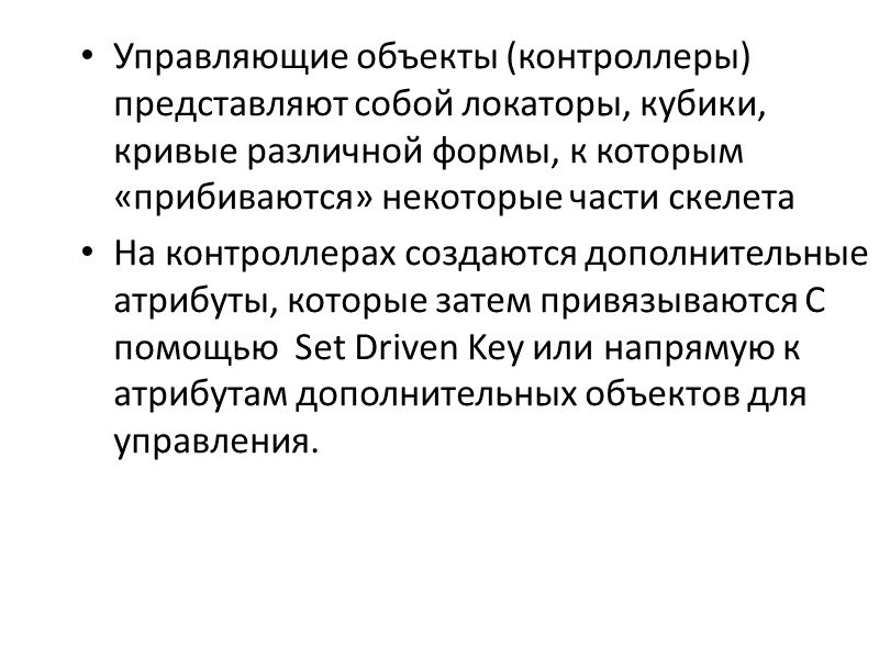 Управляющие объекты (контроллеры) представляют собой локаторы, кубики, кривые различной формы, к которым «прибиваются» некоторые